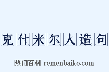克什米尔人造句是什么意思的图片